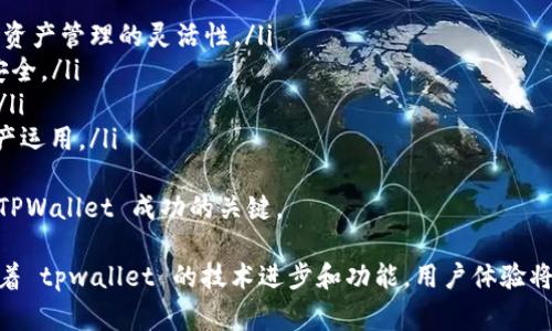    TPWallet 升级后单价无法显示的解决方案与常见问题分析  / 

 guanjianci  TPWallet, 升级, 单价显示, 问题解决, 钱包功能  /guanjianci 

 随着区块链技术的发展，越来越多的钱包服务应运而生，其中 TPWallet 以其简单易用的界面和安全的技术架构受到了众多用户的欢迎。但最近有用户反映，在 TPWallet 升级后无法查看单价。本文将对这一问题进行深入分析，提供解决方案，并解答与此相关的常见问题。

 什么是 TPWallet？ 
 TPWallet 是一款专注于区块链资产管理的数字钱包，支持多种主流加密货币。其特点包括用户友好的界面，强大的安全性，以及对多个链的支持。用户可以通过 TPWallet 进行资产的存储、转账和交易。同时，TPWallet 还提供实时的市场行情展示，方便用户随时了解数字资产的价值。

 TPWallet 升级后的变化 
 近期，TPWallet 发布了重大的版本升级，除了界面和性能提升外，新增了一些功能和特性。尽管这些更新旨在提升用户体验，但部分用户在升级后遇到了单价无法显示的问题，这显然影响了用户的使用体验。单价信息对于进行交易和资产管理至关重要，因此需要及时处理相关问题。

 单价无法显示的原因分析 
 单价无法显示的原因可能与多种因素相关，包括系统故障、网络问题或区块链数据源的变化等。以下是一些可能的原因：
ul
    listrong系统升级引起的故障：/strong 在进行软件升级时，某些功能或接口的更新可能导致数据获取的中断。/li
    listrong网络连接问题：/strong 如果用户的网络不稳定，可能会导致无法实时更新单价。/li
    listrong第三方数据源问题：/strong 如果 TPWallet 依赖的某个第三方行情数据源出现故障，将会直接影响单价的显示。/li
    listrong应用缓存问题：/strong 有时，旧数据没有被清除也可能导致信息更新不及时。/li
/ul

 如何解决单价无法显示的问题 
 针对单价无法显示的问题，用户可以尝试以下一些解决方案：
ul
    listrong检查网络连接：/strong 确保您的设备连接到互联网，并且信号稳定。可以尝试重启网络设备或更换网络环境来确认问题。/li
    listrong重启 TPWallet 应用：/strong 退出应用程序并重新打开，看看是否能够解决问题。/li
    listrong检查应用更新：/strong 确保您使用的是 TPWallet 的最新版本。如果有新版本，及时更新以获取最新的功能和修复。/li
    listrong清除应用缓存：/strong 有时应用的缓存文件可能导致显示错误，可以在设备设置中清除 TPWallet 的缓存。/li
    listrong联系客服支持：/strong 如果上述方法无法解决问题，建议联系 TPWallet 的客服，报告您遇到的情况并寻求帮助。/li
/ul

 问题一：如何确认 TPWallet 是否需要更新？ 
 对于确认 TPWallet 是否需要更新，可以通过以下几种方式进行判断：
ul
    listrong应用商店查看：/strong 打开 Apple Store 或 Google Play，搜索 TPWallet，查看应用页面是否有“更新”按钮。如果有，则表示需要进行更新。/li
    listrong检查版本信息：/strong 在 TPWallet 的设置中，通常会有“关于”或“版本信息”选项，查看当前使用的版本号，并与官网发布的最新版本进行对比。/li
    listrong关注官方公告：/strong TPWallet 通常会在官网或社交媒体上发布更新公告，用户可以定期关注相关信息。/li
/ul
 定期更新不仅可以修复已知问题，还能增强用户体验，因此建议用户保持 TPWallet 在最新版本。

 问题二：如何恢复之前的单价显示功能？ 
 若用户希望恢复升级前的单价显示功能，可以采取以下措施：
ul
    listrong回退版本：/strong 如果您是通过官网下载的 TPWallet，有时候可以找到历史版本的下载链接，进行回退。不过这种做法有一定风险，可能会丢失新版本的安全性和新特性。/li
    listrong使用其它钱包：/strong 在 TPWallet 问题解决之前，您可以使用其他加密货币钱包进行交易，待问题修复后再返回 TPWallet。/li
    listrong联系客服：/strong 如果不确定如何操作，可以联系 TPWallet 的客服请求进一步的指导和帮助。/li
/ul
 一般情况下，升级的解决方案与新功能的发布密切相关，保持与 TPWallet 的沟通可以更快解决问题。

 问题三：如何保证 TPWallet 的安全性？ 
 安全性是任何数字钱包使用过程中的重要考量，以下是一些确保 TPWallet 安全性的最佳实践：
ul
    listrong使用强密码：/strong 在设置 TPWallet 帐号时，应选择强度高的密码，包含字母、数字和符号，避免使用简单的密码。/li
    listrong启用双重认证：/strong 如果 TPWallet 提供双重认证选项，务必启用，这能增加额外的安全层。/li
    listrong定期更新：/strong 定期关注并更新应用，确保自己使用的是最新版本，从而避免已知的安全漏洞。/li
    listrong谨防钓鱼攻击：/strong 不要轻信来源不明的链接或邮件，确保只从官方途径下载应用。/li
    listrong做好备份：/strong 定期备份钱包信息，尤其是私钥和助记词，以防数据丢失或设备损坏。/li
/ul
 确保钱包安全的同时，也不忘维护自己的资产安全，安全使用加密货币是每一位用户的责任。

 问题四：TPWallet 和其它数字钱包的比较 
 TPWallet 的竞争对手众多，这里简单对比下 TPWallet 和其它知名数字钱包，如 MetaMask、Trust Wallet 等：
ul
    listrong功能方面：/strong TPWallet 主要集中在多链支持和用户体验上，而 MetaMask 则是以以太坊为中心的应用，适合深度参与 DeFi 的用户。Trust Wallet 则具备去中心化交易所的功能。/li
    listrong安全性：/strong 所有钱包都非常注重安全，TPWallet 采用了多层加密，而 MetaMask 则利用了浏览器的安全机制。Trust Wallet 则高度依赖用户的私钥保护。/li
    listrong用户体验：/strong TPWallet 提供了友好的界面设计，方便初学者使用；而 MetaMask 相对复杂，适合技术深厚的用户群体；Trust Wallet 则保持了一定的简洁性。/li
/ul
 总体来看，选择钱包主要取决于用户的需求和使用场景。TPWallet 适合刚刚接触区块链的新手，而 MetaMask 和 Trust Wallet 则偏向于更专业的用户。

 问题五：未来 TPWallet 可能的更新方向？ 
 在区块链技术快速发展的背景下，TPWallet 的更新方向可能会关注以下几点：
ul
    listrong增强多链支持：/strong 随着更多区块链技术涌现，TPWallet 可能会继续扩展对不同链的支持，提升用户资产管理的灵活性。/li
    listrong提高安全性：/strong 未来版本可能会引入更多的安全特性，如硬件钱包的集成，进一步提升用户的资金安全。/li
    listrong用户界面：/strong 基于用户反馈，TPWallet 可能会不断用户界面，提升使用体验，使初学者更容易上手。/li
    listrong集成更多功能：/strong 包括 DApp 生态的接入、去中心化交易所的兼容等，以丰富用户的交易方式和资产运用。/li
/ul
 未来，TPWallet 的发展方向将顺应市场变化，把握行业趋势，不断提升产品竞争力。保持对用户需求的敏锐洞察，将是 TPWallet 成功的关键。

 总的来说，“TPWallet 升级后单价看不到”这个问题虽偶有发生，但通过一些简单的操作和调整，用户能够轻松解决。随着 tpwallet 的技术进步和功能，用户体验将会变得更加流畅和安全。希望以上分析和解答能帮助用户更好地理解和使用 TPWallet，享受数字资产管理的乐趣。