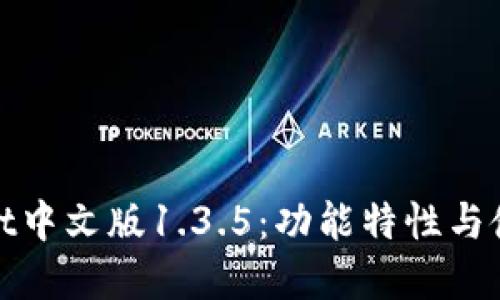 tpwallet中文版1.3.5：功能特性与使用指南