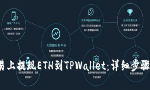  如何在欧易上提现ETH到TPWallet：详细步骤与注意事项