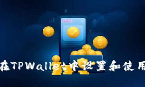 如何在TPWallet中设置和使用口令