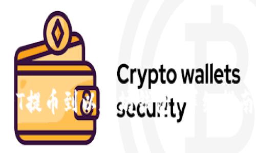 : 如何将USDT提币到以太坊钱包？详细指南及注意事项