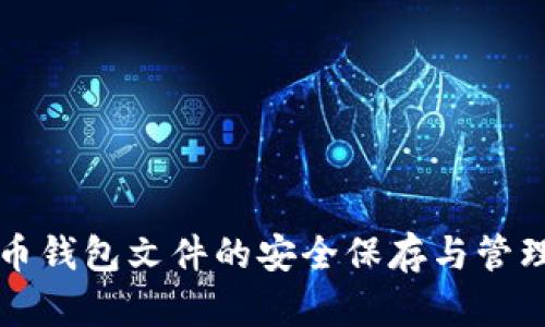 比特币钱包文件的安全保存与管理指南