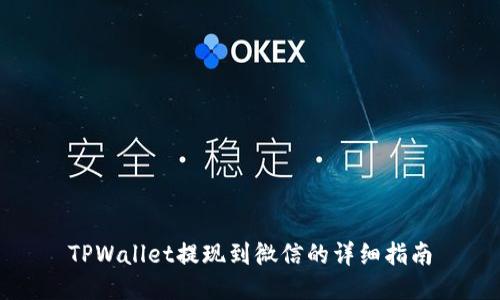 TPWallet提现到微信的详细指南