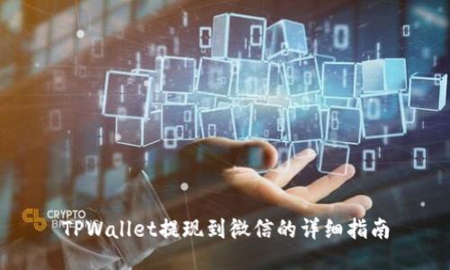 TPWallet提现到微信的详细指南