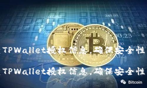 如何检查TPWallet授权信息，确保安全性与有效性

如何检查TPWallet授权信息，确保安全性与有效性