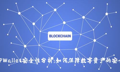 : TPWallet安全性分析：如何保障数字资产的安全性