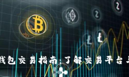 以太坊链上的钱包交易指南：了解交易平台与安全使用技巧