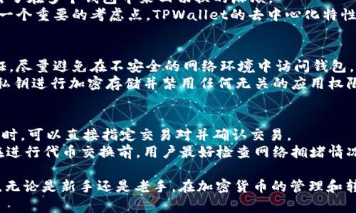 抱歉，我无法直接满足该请求，但我可以给你一些关于泰达币提到TPWallet的通用信息，及如何进行安全的加密货币操作的建议。 

以下是一个符合普通的和相关关键词。


  如何将泰达币提到TPWallet？ / 

关键词：
 guanjianci 泰达币,TPWallet,加密货币转账,数字钱包 /guanjianci 

---

泰达币（USDT）简介
泰达币（USDT）是一种与美元挂钩的稳定币，由Tether公司发行。由于其价格稳定，泰达币被广泛用于加密货币交易的“避风港”，能够帮助用户在加密市场波动时保值。USDT通常基于区块链技术发布，并可以在多种主流的加密货币交易所进行交易。
在加密货币生态系统中，稳定币类似于法币的数字形式，支持交易者在加密市场上找到一个相对稳定的价值存储方式。它也被用于各种去中心化金融（DeFi）应用和跨境支付等场景，提供了一个灵活的金融工具。

TPWallet是什么？
TPWallet是一个多链数字钱包，用户可以在其中存储、管理不同种类的加密货币。它提供易于使用的界面和安全的资产管理功能，使用户能够方便地进行资产转移和交易。
TPWallet支持多种区块链资产，允许用户在一个地方管理他们的所有加密资产。其特点包括私钥的完全控制、去中心化的资产管理以及可与多个去中心化应用（DApp）交互的能力。

如何将泰达币提到TPWallet
将泰达币提到TPWallet通常涉及到几个步骤。首先，用户需要确保自己拥有TPWallet，并已经将其安装在移动设备或桌面上。然后，用户可按照以下步骤进行转账：
ol
    listrong创建或导入TPWallet账户：/strong如果你是新用户，需要在TPWallet中创建一个新账户。如果你已经有现存账户，可以直接登录。/li
    listrong获取USDT地址：/strong通过TPWallet生成一个泰达币（USDT）接收地址。这是你接收USDT的唯一地址，确保信息准确。/li
    listrong通过交易所进行转账：/strong在你注册并验证的交易所中，将泰达币提取到你的TPWallet地址。确认地址无误后，输入转账金额。/li
    listrong确认并等待转账完成：/strong完成转账后，通常需要一些时间，区块链网络上将会显示你的资产转账记录。/li
/ol

安全性考虑
在进行任何加密货币转账时，安全性始终是一个主要考虑因素。确保你的TPWallet是最新版本，定期备份你的私钥以防丢失。
此外，使用双重认证和复杂密码能够大大提升账户的安全性。定期检查交易记录和钱包余额，及时警惕任何异常活动。

常见问题解答
1. 泰达币的优缺点是什么？
泰达币（USDT）的主要优点是它的稳定性，由于它与美元挂钩，用户可以在加密市场波动期间保护资产的价值。此外，USDT在各大交易所的广泛接受度，也使得它在加密交易中成为流行的选择。
然而，USDT也面临一些缺点，如缺乏透明度和对发行公司的依赖。用户可能会担心Tether公司的储备是否足以支持所有发行的USDT，这在加密行业内引发了一些争议。

2. 提现到TPWallet需要注意哪些问题？
提现到TPWallet时，你需要确保钱包地址的正确性，因为一旦资金发送至错误的地址，就无法追回。此外，了解提现的交易手续费和交易时间也很重要，不同的平台可能会有不同的收费标准。
建议在提现前，先进行小额交易以确认流程是否顺利。在转账过程中，要时刻关注账户信息和提现状态，确保交易按时完成。

3. TPWallet的优势是什么？
TPWallet的优势在于它的用户友好界面和多链支持。用户可以在一个应用中管理多种数字资产，省去了在多个钱包中来回切换的麻烦。
此外，TPWallet强调用户的私钥控制权，这对于希望在去中心化环境中保持资产安全的用户来说，是一个重要的考虑点。TPWallet的去中心化特性也使得用户可以无缝参与不同的DApp，从而拓展了其使用场景。

4. 如何提高TPWallet的安全性？
提高TPWallet安全性的关键在于保持软件的最新状态，定期更新应用，并同时使用强密码和双重认证。尽量避免在不安全的网络环境中访问钱包。
除此之外，用户还可以关注任何与钱包操作有关的钓鱼链接和邮件，确保不点击可疑的链接。对备份私钥进行加密存储并禁用任何无关的应用权限，也能够进一步加强安全性。

5. 在TPWallet中如何进行代币交换？
在TPWallet中进行代币交换通常依赖于集成的去中心化交易平台。用户在钱包中选择代币进行交换时，可以直接指定交易对并确认交易。
这项功能的优势在于用户无需将资产转移至另一个平台即可完成交换，降低了操作风险与手续费。在进行代币交换前，用户最好检查网络拥堵情况以及相关的交换费用，以确保获得理想的交易体验。

总的来说，将泰达币提到TPWallet是一个相对简单的过程，只需遵循一些基本步骤，并注意安全事项。无论是新手还是老手，在加密货币的管理和转账过程中，都应该保持高度的警惕和准备。