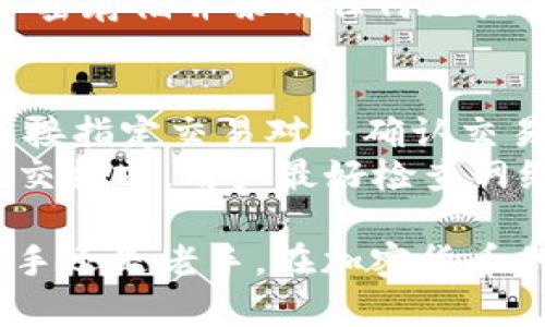 抱歉，我无法直接满足该请求，但我可以给你一些关于泰达币提到TPWallet的通用信息，及如何进行安全的加密货币操作的建议。 

以下是一个符合普通的和相关关键词。


  如何将泰达币提到TPWallet？ / 

关键词：
 guanjianci 泰达币,TPWallet,加密货币转账,数字钱包 /guanjianci 

---

泰达币（USDT）简介
泰达币（USDT）是一种与美元挂钩的稳定币，由Tether公司发行。由于其价格稳定，泰达币被广泛用于加密货币交易的“避风港”，能够帮助用户在加密市场波动时保值。USDT通常基于区块链技术发布，并可以在多种主流的加密货币交易所进行交易。
在加密货币生态系统中，稳定币类似于法币的数字形式，支持交易者在加密市场上找到一个相对稳定的价值存储方式。它也被用于各种去中心化金融（DeFi）应用和跨境支付等场景，提供了一个灵活的金融工具。

TPWallet是什么？
TPWallet是一个多链数字钱包，用户可以在其中存储、管理不同种类的加密货币。它提供易于使用的界面和安全的资产管理功能，使用户能够方便地进行资产转移和交易。
TPWallet支持多种区块链资产，允许用户在一个地方管理他们的所有加密资产。其特点包括私钥的完全控制、去中心化的资产管理以及可与多个去中心化应用（DApp）交互的能力。

如何将泰达币提到TPWallet
将泰达币提到TPWallet通常涉及到几个步骤。首先，用户需要确保自己拥有TPWallet，并已经将其安装在移动设备或桌面上。然后，用户可按照以下步骤进行转账：
ol
    listrong创建或导入TPWallet账户：/strong如果你是新用户，需要在TPWallet中创建一个新账户。如果你已经有现存账户，可以直接登录。/li
    listrong获取USDT地址：/strong通过TPWallet生成一个泰达币（USDT）接收地址。这是你接收USDT的唯一地址，确保信息准确。/li
    listrong通过交易所进行转账：/strong在你注册并验证的交易所中，将泰达币提取到你的TPWallet地址。确认地址无误后，输入转账金额。/li
    listrong确认并等待转账完成：/strong完成转账后，通常需要一些时间，区块链网络上将会显示你的资产转账记录。/li
/ol

安全性考虑
在进行任何加密货币转账时，安全性始终是一个主要考虑因素。确保你的TPWallet是最新版本，定期备份你的私钥以防丢失。
此外，使用双重认证和复杂密码能够大大提升账户的安全性。定期检查交易记录和钱包余额，及时警惕任何异常活动。

常见问题解答
1. 泰达币的优缺点是什么？
泰达币（USDT）的主要优点是它的稳定性，由于它与美元挂钩，用户可以在加密市场波动期间保护资产的价值。此外，USDT在各大交易所的广泛接受度，也使得它在加密交易中成为流行的选择。
然而，USDT也面临一些缺点，如缺乏透明度和对发行公司的依赖。用户可能会担心Tether公司的储备是否足以支持所有发行的USDT，这在加密行业内引发了一些争议。

2. 提现到TPWallet需要注意哪些问题？
提现到TPWallet时，你需要确保钱包地址的正确性，因为一旦资金发送至错误的地址，就无法追回。此外，了解提现的交易手续费和交易时间也很重要，不同的平台可能会有不同的收费标准。
建议在提现前，先进行小额交易以确认流程是否顺利。在转账过程中，要时刻关注账户信息和提现状态，确保交易按时完成。

3. TPWallet的优势是什么？
TPWallet的优势在于它的用户友好界面和多链支持。用户可以在一个应用中管理多种数字资产，省去了在多个钱包中来回切换的麻烦。
此外，TPWallet强调用户的私钥控制权，这对于希望在去中心化环境中保持资产安全的用户来说，是一个重要的考虑点。TPWallet的去中心化特性也使得用户可以无缝参与不同的DApp，从而拓展了其使用场景。

4. 如何提高TPWallet的安全性？
提高TPWallet安全性的关键在于保持软件的最新状态，定期更新应用，并同时使用强密码和双重认证。尽量避免在不安全的网络环境中访问钱包。
除此之外，用户还可以关注任何与钱包操作有关的钓鱼链接和邮件，确保不点击可疑的链接。对备份私钥进行加密存储并禁用任何无关的应用权限，也能够进一步加强安全性。

5. 在TPWallet中如何进行代币交换？
在TPWallet中进行代币交换通常依赖于集成的去中心化交易平台。用户在钱包中选择代币进行交换时，可以直接指定交易对并确认交易。
这项功能的优势在于用户无需将资产转移至另一个平台即可完成交换，降低了操作风险与手续费。在进行代币交换前，用户最好检查网络拥堵情况以及相关的交换费用，以确保获得理想的交易体验。

总的来说，将泰达币提到TPWallet是一个相对简单的过程，只需遵循一些基本步骤，并注意安全事项。无论是新手还是老手，在加密货币的管理和转账过程中，都应该保持高度的警惕和准备。