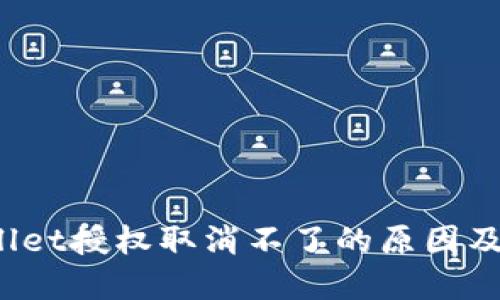 : TP Wallet授权取消不了的原因及解决方案