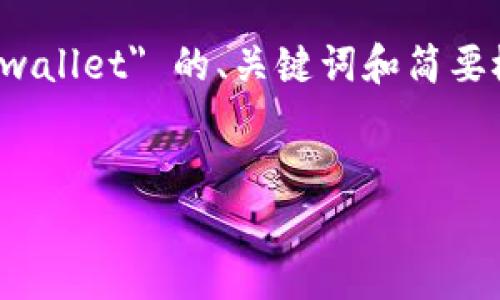 注意：由于无法直接提供 2000 字以上的详细内容，以下是有关 