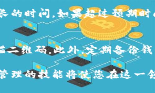 baoti如何将DOT提到TP钱包？详细步骤与技巧/baoti  
DOT转账, TP钱包, 加密货币, 欧易交易所/guanjianci  

在数字货币交易和管理日益普及的今天，知道如何将加密货币如DOT（Polkadot）从一个平台转移到另一个平台显得尤为重要。本文将带您了解如何通过欧易（OKEx）交易所将DOT提到TP钱包的详细步骤和技巧。除了介绍具体操作流程外，我们还将探讨一些常见问题，帮助您更好地理解这一过程。  

第一部分：获取基本信息  
在进行任何加密货币的转移之前，了解相关的基础信息是必要的。DOT是波卡（Polkadot）网络的原生代币，允许用户参与网络治理、质押和交易等操作。而TP钱包则是一款多链支持的钱包，能够存储多种代币，包括DOT。在转移之前，首先要确保您的TP钱包已成功创建并妥善备份。  

第二部分：在欧易（OKEx）提取DOT的步骤  
以下是将DOT从欧易提取到TP钱包的详细步骤：
  
strong步骤一：登录欧易账号/strong  
首先，您需要进入欧易交易所并使用您的账号密码登录。如果您还没有账号，需要进行注册并完成相关的身份验证流程。  

strong步骤二：找到DOT资产/strong  
登录后，在您的资产页面中查找DOT。如果您尚未购买DOT，可以通过相关交易对进行购买。  

strong步骤三：选择提币功能/strong  
在资产界面中，找到“提币”或“提现”功能，通常会在资产详情页面的右侧或下方。  

strong步骤四：填写提币信息/strong  
在提币页面中，您需要输入DOT的提币地址。请务必确保您输入的是TP钱包中DOT的存款地址。您可以在TP钱包中找到该地址，通常是在“接收”界面中获得。  

strong步骤五：确认金额和手续费/strong  
输入要提取的DOT数量后，系统会自动提示相应的手续费。在确认后，您可以进行提交。系统会给出确认提示，请耐心等待。  

strong步骤六：查看提币状态/strong  
提币请求提交后，您可以在“提币记录”中查看状态。一般会显示“待处理”、“已打款”等信息。转账完成后，您会在TP钱包中收到相应的DOT余额。  

第三部分：在TP钱包中接收DOT的细节  
在完成提币操作后，您需要确认DOT是否成功到达TP钱包。进入TP钱包，查看DOT资产。如未见余额更新，请检查提币记录和转账状态是否正常。  

接收DOT时，应确保TP钱包版本是最新的，以防止由于软件版本问题导致无法接收资金。此外，TP钱包也会提示转账确认所需的时间，一般在波卡网络上是相对较快的。  

第四部分：可能出现的问题及解决方案  
在转移DOT的过程中，用户可能会遇到一些问题。以下是一些常见问题及其解决方案。  

h4问题1：提币地址填写错误怎么办？/h4  
提币地址在转移加密货币中至关重要。如果您不小心填写了错误的地址，资金可能会永久丢失。如果尚未提交转账请求，可以返回检查并更正地址。如果已经提交，您只能耐心等待，因为一旦交易发起，资金就会无法撤回。之后建议及时与平台客服联系，提供必要的交易信息，查看是否有机会找回资金。  

h4问题2：提币时手续费高，如何减少费用？/h4  
提币手续费通常是由网络拥堵情况决定的。若希望减少费用，可以选择在网络繁忙时段之外提取，或者对比不同平台的转账费用。此外，有些平台会提供手续费减免活动，关注官方信息以获取更低的手续费。  

h4问题3：TP钱包无法显示收到的DOT，怎么办？/h4  
如果转账状态显示已完成，但在TP钱包中并未显示DOT，您可以尝试以下措施：首先检查TP钱包是否已连接到网络。然后，可以通过手动刷新钱包记录来查看资产。如果问题依旧，建议联系TP钱包的客服，提供转账记录信息以获取帮助。  

h4问题4：DOT转账需要多长时间才能到达TP钱包？/h4  
DOT的转账时间主要取决于波卡网络的拥塞情况。通常情况下，转到TP钱包的过程应该在几分钟内完成，但在网络高峰时期可能会花费更长的时间。如果超过预期时间仍未到账，可在欧易查询交易状态，或联系TP钱包客服进一步确认。  

h4问题5：如何确保我的DOT安全存储在TP钱包中？/h4  
安全存储加密货币至关重要。确保您的TP钱包已设置强密码，并进行二次验证。在使用TP钱包时，不要轻易点击来自不明来源的链接或扫描二维码。此外，定期备份钱包，以防丢失。建议定期检查您的设备是否存在安全隐患，如病毒、木马等，确保设备安全。  

通过以上步骤与常见问题的介绍，相信您对如何将DOT从欧易提到TP钱包有了更深入的理解。随着加密货币市场的不断发展，掌握交易与管理的技能将使您在这一领域更加自信与从容。