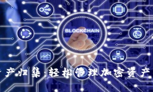 tpwallet资产归集：轻松管理加密资产的终极指南