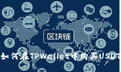如何在TPWallet中购买USDT