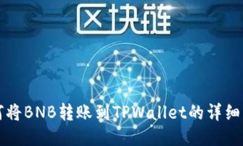 如何将BNB转账到TPWallet的详细指南