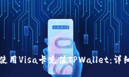 如何使用Visa卡充值TPWallet：详细指南