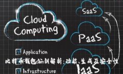 比特币钱包公钥解析：功