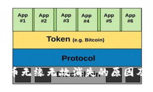 tpwallet币无缘无故消失的原因及解决办法