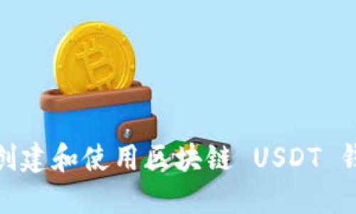 : 如何创建和使用区块链 USDT 钱包地址