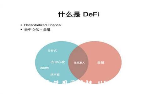 : 如何创建和使用区块链 USDT 钱包地址