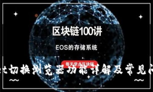 tpwallet切换浏览器功能详解及常见问题解答