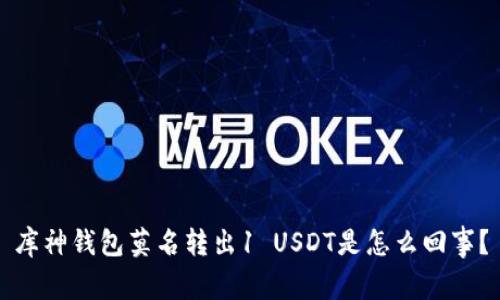 库神钱包莫名转出1 USDT是怎么回事？