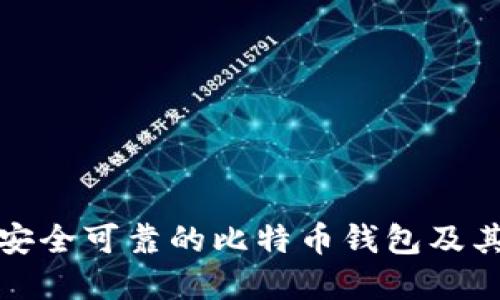 如何选择安全可靠的比特币钱包及其图片示例