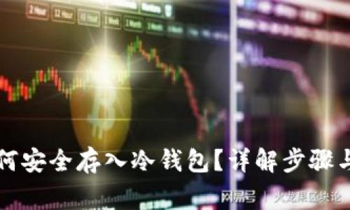 比特币如何安全存入冷钱包？详解步骤与注意事项