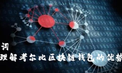 与关键词  
: 深入理解考尔比区块链钱包的优势与应用