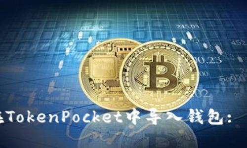 : 如何在TokenPocket中导入钱包: 简易指南