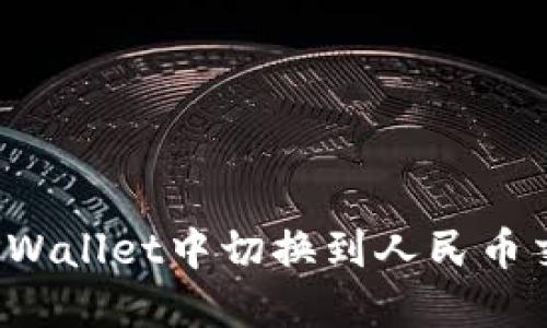 如何在TPWallet中切换到人民币交易方式？