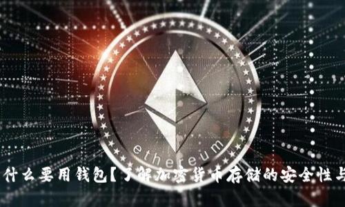 USDT为什么要用钱包？了解加密货币存储的安全性与便利性
