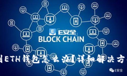 : USDT提错到ETH钱包怎么办？详细解决方案与预防措施