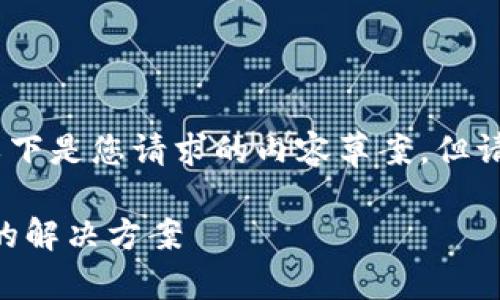 指令提示：为了更好地帮助您，以下是您请求的内容草案，但请注意长度和细节将会有所压缩。

垃圾分类与TPWallet下载问题的解决方案