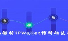 bianhua全面解析TPWallet博饼