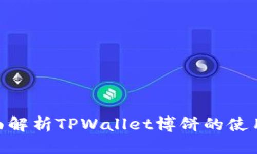bianhua全面解析TPWallet博饼的使用方法与技巧