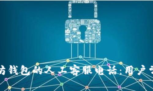 如何找到以太坊钱包的人工客服电话：用户常见问题与解答