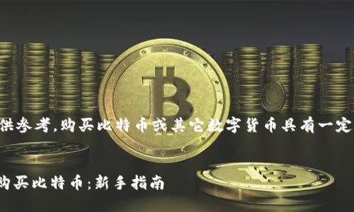 注意：以下内容仅供参考，购买比特币或其它数字货币具有一定风险，投资需谨慎。


如何通过QQ钱包购买比特币：新手指南