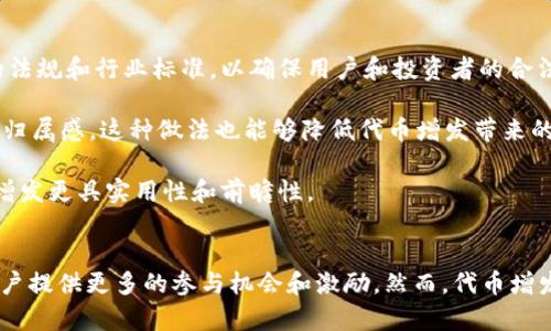 biao ti/biao titpwallet代币个数变多：了解TPWallet代币增发背后的原因和影响/biao ti

TPWallet, 代币增发, 加密货币, 区块链/guanjianci

随着区块链技术和加密货币的普及，越来越多的用户开始关注这些新兴资产的动态。TPWallet作为一款支持多链钱包的应用，其代币（TPW）的增发引发了许多用户的关注和讨论。本文将深入探讨TPWallet代币增发的原因、方式以及对用户和市场的潜在影响，以帮助用户更好地理解这一现象。

代币增发是什么？
在区块链领域，代币增发是指某一项目方在特定条件下，通过发行新的代币来增加市场上的代币总供应量。这通常伴随着项目方的战略调整、资金需求、生态系统扩大或者是用户激励计划等目的。

一般来说，代币增发并不是一个孤立的行为，它往往会与项目的整体发展战略紧密相连。增发的代币数量、增发的方式（例如私募、公募、空投等）、使用的目的都会对市场的反应产生影响。具体到TPWallet，这一增发行为也让许多投资者和用户对此事充满了疑问和好奇。

TPWallet代币增发的原因
TPWallet作为一款较为成熟的跨链钱包，其代币增发主要有几个方面的原因。首先，随着区块链技术的不断发展，TPWallet的用户规模迅速增长。为了更好地服务日益增长的用户群体，项目团队需要通过增发代币来提供更多的激励措施，吸引更多用户加入这一生态系统。

其次，TPWallet在技术上进行了多次更新和迭代。例如，新增了对更多区块链的支持，增强了钱包的安全性和友好性。这些技术上的进步需要相应的资金支持。因此，增发代币的一个重要目的就是为这些研发活动提供资金保障。

此外，市场环境的变化也促使TPWallet选择进行代币增发。在加密货币市场中，时刻都有新的竞争者进入，如何保持自己的市场地位，同时盈利，也是项目方考虑的重要因素。通过增发代币，TPWallet能在市场中保持一定的流动性，并为后续的发展战略提供保障。

代币增发对用户的影响
代币增发对现有用户的影响是多方面的。首先，代币增发可能会稀释现有代币的价值。在代币总量增加时，如果市场需求没有提升，单个代币的价值可能会遭到压制。这是许多投资者在代币增发时所担心的问题。

其次，增发过程中，如果项目方对新发代币的使用场景和价值没有清晰的规划，可能导致市场对代币的信心下降。用户可能会对持有的代币感到不安，这在一定程度上会影响市场的价格及其波动性。

然而，代币增发也可能带来积极的影响。例如，通过增发代币，TPWallet可以推出更多的激励计划，包括用户奖励、流动性挖矿、持币分红等，提升用户的参与感和收益预期。同时，随着用户数量的增加，代币的需求也会相应上升，从而带动其市场价值的恢复。

如何判断代币增发的合理性？
分析代币增发的合理性，需要关注项目方及其发布的相关信息。首先，项目方需要明确告知用户增发的目的，以及如何使用新增的代币。这可以通过官方公告、社区会议等多种形式进行说明。

其次，可以关注代币增发后的生态系统变化。例如，增发后是否有相应的应用场景出现，项目方是否在积极推动技术开发和市场推广等。这些都是判断代币增发是否合理的重要依据。

最后，用户还可以通过市场的反馈进行判断。增发后市场对代币的反应如何？用户的参与度是否提升？这些因素都直观地反映了代币增发的效果。信息透明、沟通有效的项目通常能够获得用户的支持。

代币增发的风险有哪些？
尽管代币增发可能为项目带来机遇，但同时也伴随着一定的风险。首先，市场的不确定性摇摆不定。如果增发后的市场反应不如预期，可能导致用户信心下降，甚至造成代币价格的大幅波动。

其次，代币增发可能使市场产生过度的投机行为。当市场对新发行代币的价格预期膨胀时，可能导致价格快速上涨，但随之而来的又是价格的暴跌。这样的价格波动会给普通用户带来巨大的投资风险。

此外，如果项目方在增发过程中缺乏透明度，可能会引发用户的不满甚至法律风险。用户在没有足够信息的情况下做出投资判断，容易对项目失去信任，最终可能导致项目的失败。

未来代币增发的趋势
代币增发在未来可能会出现几个明显的趋势。首先，增发的透明度和合规性将会更受到重视。随着市场监管的逐步加强，项目方需要在增发过程中遵循更为严格的法规和行业标准，以确保用户和投资者的合法权益。

其次，代币增发将更加注重社区的建设与反馈。许多项目方将通过DAO（去中心化自治组织）等形式，邀请用户共同参与项目的决策，从而提高用户的持续参与感和归属感。这种做法也能够降低代币增发带来的不安和质疑。

最后，代币增发的目的会更加明确，将更多地与项目的长期发展联系起来。项目方会在增发过程中结合市场需求和技术更新，制定出相应的战略规划，以便使代币增发更具实用性和前瞻性。

总结
TPWallet代币增发的背后，不仅是市场需求的反映，更是项目方对生态系统未来发展的布局。通过增加代币供应，TPWallet希望提升自身的市场竞争力，同时为用户提供更多的参与机会和激励。然而，代币增发所带来的风险和市场反应也不容忽视，用户在参与时需保持理性，并关注项目方的相关信息。只有这样，才能在这个波动不居的市场中找到适合自己的投资策略。