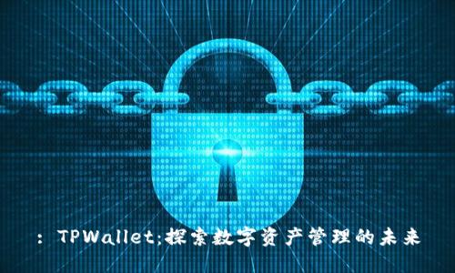 : TPWallet：探索数字资产管理的未来