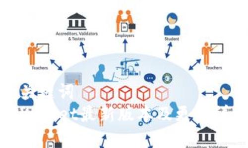 和关键词  
TPWallet最新版本及更新详解