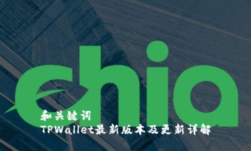 和关键词  
TPWallet最新版本及更新详解