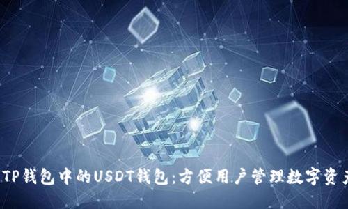  TP钱包中的USDT钱包：方便用户管理数字资产