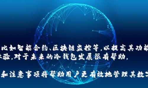   如何使用TP冷钱包查看数字资产数量 / 

 guanjianci TP冷钱包, 数字资产, 钱包数量, 加密货币 /guanjianci 

在数字货币的迅速发展中，冷钱包由于其高安全性和便利性，逐渐成为了许多投资者和用户的选择。TP冷钱包是一款流行的冷钱包，它能够安全地存储各种加密货币，包括比特币、以太坊等。然而，许多用户在使用TP冷钱包时，常常会遇到如何查看自己数字资产数量的问题。本文将详细介绍如何使用TP冷钱包查看数字资产数量，并探讨一些相关的问题，以帮助用户更好地使用冷钱包进行数字资产的管理。

1. 什么是TP冷钱包？
TP冷钱包是一种离线存储的加密货币钱包，它与互联网断开连接，从而大大降低了黑客攻击的风险。冷钱包通常被用于长时间存储数字资产，适合那些不打算频繁交易的用户。TP冷钱包的安全性使其成为了许多加密货币爱好者的首选。
值得注意的是，TP冷钱包的使用需要一些技术基础，尤其是在初次设置和管理数字资产时。用户需要了解如何生成助记词、如何进行对账等基本操作。这一过程虽然看似复杂，但在掌握基本知识后，将使资产管理变得更加安全和高效。

2. 如何查看TP冷钱包中的数字资产数量？
查看TP冷钱包中的数字资产数量通常可以通过以下几个步骤进行：
ol
    listrong连接设备：/strong首先，需要将TP冷钱包与计算机或移动设备连接。在连接前，确保你的冷钱包已经安全地设置好，且所有的助记词和私钥均已妥善保管。/li
    listrong安装客户端：/strong接下来，下载并安装TP冷钱包的官方客户端。官方网站通常会提供最新的客户端版本，确保你下载的是最新版本以获得最佳体验。/li
    listrong打开软件：/strong打开TP冷钱包客户端，输入你的密码进行登录。此时系统会读取冷钱包中的信息，包括资产数量、交易历史记录等。/li
    listrong查看资产：/strong在主界面上，通常会有“资产”或“余额”这样的选项，点击后就能看到你当前持有的各种虚拟货币及其数量。/li
/ol
通过上述步骤，用户可以轻松查看到自己在TP冷钱包中保存的数字资产的数量。

3. TP冷钱包与热钱包的区别是什么？
TP冷钱包和热钱包是两种不同类型的数字货币储存方式，各有优缺点。热钱包是指那些能够与互联网连接的钱包，使用方便，适合频繁交易，但安全性相对较低。反之，冷钱包则完全离线，其主要优势在于安全性高，适合长期持有。
具体而言，TP冷钱包由于其独特的设计，隐私性更强，极大地降低了黑客攻击的风险。从安全性来说，冷钱包如TP冷钱包是一个更为可靠的选择，但对于日常交易，热钱包可能更方便。因此，对于投资者而言，合理规划两者的使用方式是非常重要的。

4. 使用TP冷钱包的注意事项
在使用TP冷钱包的过程中，有几个注意事项是必不可少的：
ol
    listrong安全备份：/strong在设置冷钱包时，一定要妥善备份助记词和私钥。这些信息是你恢复钱包的唯一凭证，一旦丢失，可能会导致资产永久损失。/li
    listrong定期检查：/strong用户可以不定期地检查冷钱包中的数字资产和交易记录，以确保没有发生意外的交易。同时保持软件的更新，这能进一步提升安全性。/li
    listrong避免连接不良网络：/strong在连接 TP 冷钱包进行查看或管理操作时，请避免使用不安全的网络，这样可以减少信息被窃取的风险。/li
/ol
这些注意事项能帮助用户更好地管理自己的数字资产，降低风险。

5. TP冷钱包的未来发展趋势
随着数字货币的日益普及，冷钱包的市场需求将持续提高。TP冷钱包作为其中的一员，将可能在安全性、用户体验等方面进行不断的技术迭代。未来的冷钱包可能会集成更多的技术，比如智能合约、区块链监控等，以提高其功能性和安全性。
此外，随着更多普通用户参与到加密货币交易中，TP冷钱包在用户教育和操作简便性上的创新也将至关重要。让用户能更轻松地管理和查看自己的数字资产，同时享受安全的储存体验，对于未来的冷钱包发展很有帮助。

总结来说，TP冷钱包是一个安全可靠的储存方案，能够有效降低数字资产被盗的风险。用户在需要查看资产数量时，按照基本的操作步骤便可以完成。同时，本文讨论的一些相关问题和注意事项将帮助用户更有效地管理其数字资产。