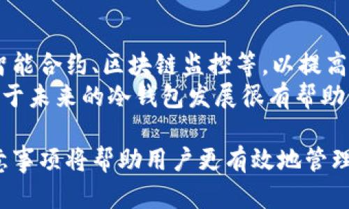   如何使用TP冷钱包查看数字资产数量 / 

 guanjianci TP冷钱包, 数字资产, 钱包数量, 加密货币 /guanjianci 

在数字货币的迅速发展中，冷钱包由于其高安全性和便利性，逐渐成为了许多投资者和用户的选择。TP冷钱包是一款流行的冷钱包，它能够安全地存储各种加密货币，包括比特币、以太坊等。然而，许多用户在使用TP冷钱包时，常常会遇到如何查看自己数字资产数量的问题。本文将详细介绍如何使用TP冷钱包查看数字资产数量，并探讨一些相关的问题，以帮助用户更好地使用冷钱包进行数字资产的管理。

1. 什么是TP冷钱包？
TP冷钱包是一种离线存储的加密货币钱包，它与互联网断开连接，从而大大降低了黑客攻击的风险。冷钱包通常被用于长时间存储数字资产，适合那些不打算频繁交易的用户。TP冷钱包的安全性使其成为了许多加密货币爱好者的首选。
值得注意的是，TP冷钱包的使用需要一些技术基础，尤其是在初次设置和管理数字资产时。用户需要了解如何生成助记词、如何进行对账等基本操作。这一过程虽然看似复杂，但在掌握基本知识后，将使资产管理变得更加安全和高效。

2. 如何查看TP冷钱包中的数字资产数量？
查看TP冷钱包中的数字资产数量通常可以通过以下几个步骤进行：
ol
    listrong连接设备：/strong首先，需要将TP冷钱包与计算机或移动设备连接。在连接前，确保你的冷钱包已经安全地设置好，且所有的助记词和私钥均已妥善保管。/li
    listrong安装客户端：/strong接下来，下载并安装TP冷钱包的官方客户端。官方网站通常会提供最新的客户端版本，确保你下载的是最新版本以获得最佳体验。/li
    listrong打开软件：/strong打开TP冷钱包客户端，输入你的密码进行登录。此时系统会读取冷钱包中的信息，包括资产数量、交易历史记录等。/li
    listrong查看资产：/strong在主界面上，通常会有“资产”或“余额”这样的选项，点击后就能看到你当前持有的各种虚拟货币及其数量。/li
/ol
通过上述步骤，用户可以轻松查看到自己在TP冷钱包中保存的数字资产的数量。

3. TP冷钱包与热钱包的区别是什么？
TP冷钱包和热钱包是两种不同类型的数字货币储存方式，各有优缺点。热钱包是指那些能够与互联网连接的钱包，使用方便，适合频繁交易，但安全性相对较低。反之，冷钱包则完全离线，其主要优势在于安全性高，适合长期持有。
具体而言，TP冷钱包由于其独特的设计，隐私性更强，极大地降低了黑客攻击的风险。从安全性来说，冷钱包如TP冷钱包是一个更为可靠的选择，但对于日常交易，热钱包可能更方便。因此，对于投资者而言，合理规划两者的使用方式是非常重要的。

4. 使用TP冷钱包的注意事项
在使用TP冷钱包的过程中，有几个注意事项是必不可少的：
ol
    listrong安全备份：/strong在设置冷钱包时，一定要妥善备份助记词和私钥。这些信息是你恢复钱包的唯一凭证，一旦丢失，可能会导致资产永久损失。/li
    listrong定期检查：/strong用户可以不定期地检查冷钱包中的数字资产和交易记录，以确保没有发生意外的交易。同时保持软件的更新，这能进一步提升安全性。/li
    listrong避免连接不良网络：/strong在连接 TP 冷钱包进行查看或管理操作时，请避免使用不安全的网络，这样可以减少信息被窃取的风险。/li
/ol
这些注意事项能帮助用户更好地管理自己的数字资产，降低风险。

5. TP冷钱包的未来发展趋势
随着数字货币的日益普及，冷钱包的市场需求将持续提高。TP冷钱包作为其中的一员，将可能在安全性、用户体验等方面进行不断的技术迭代。未来的冷钱包可能会集成更多的技术，比如智能合约、区块链监控等，以提高其功能性和安全性。
此外，随着更多普通用户参与到加密货币交易中，TP冷钱包在用户教育和操作简便性上的创新也将至关重要。让用户能更轻松地管理和查看自己的数字资产，同时享受安全的储存体验，对于未来的冷钱包发展很有帮助。

总结来说，TP冷钱包是一个安全可靠的储存方案，能够有效降低数字资产被盗的风险。用户在需要查看资产数量时，按照基本的操作步骤便可以完成。同时，本文讨论的一些相关问题和注意事项将帮助用户更有效地管理其数字资产。