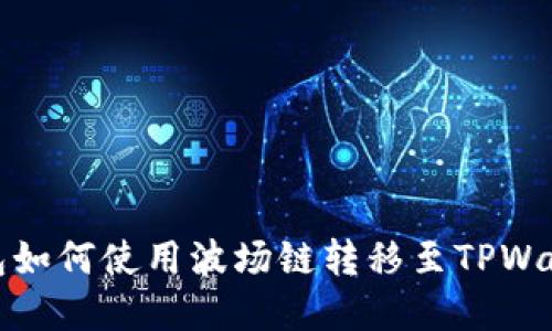 火币钱包如何使用波场链转移至TPWallet详解