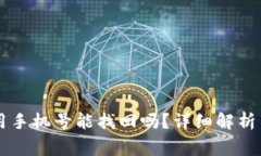 TPWallet用手机号能找回吗？