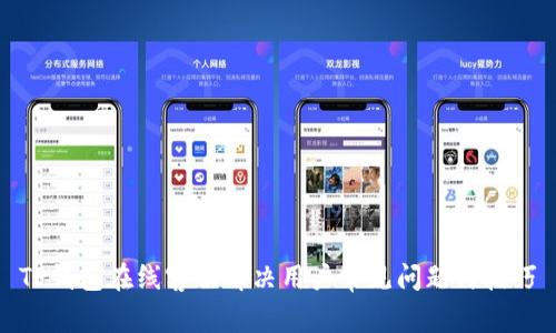 TP钱包在线客服解决用户常见问题与技巧