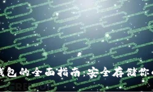 比特币硬钱包的全面指南：安全存储你的数字资产
