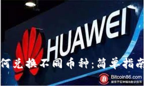 tpwallet如何兑换不同币种：简单指南与注意事项